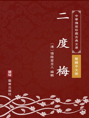 cover image of 二度梅（繁體中文版）
